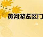 黄河游览区门票多少（黄河游览区门票）