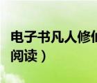 电子书凡人修仙传全文阅读（凡人修仙传全文阅读）