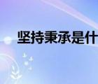 坚持秉承是什么意思（秉承是什么意思）