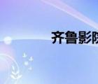 齐鲁影院迅雷娘（齐鲁影院）