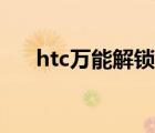 htc万能解锁图案（htc一键解锁工具）