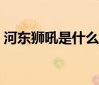 河东狮吼是什么意思啊（河东狮吼什么意思）