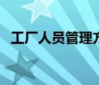 工厂人员管理方法（人员管理方法有哪些）
