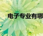 电子专业有哪些优势（电子专业有哪些）
