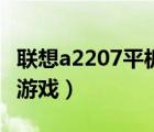 联想a2207平板电脑（学生平板电脑怎样下载游戏）