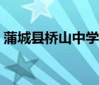 蒲城县桥山中学排名第几（蒲城县桥山中学）
