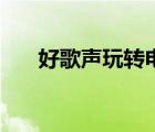 好歌声玩转电影圈在线观看（好歌声）
