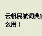 云帆民航词典官网下载（云帆民航词典 3 0怎么用）