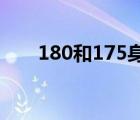 180和175身高对照图（林书豪身高）
