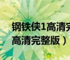 钢铁侠1高清完整版下载电影天堂（钢铁侠1高清完整版）