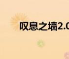 叹息之墙2.0（叹息之墙超次元空间）