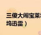 三傻大闹宝莱坞迅雷 1080P（三傻大闹宝莱坞迅雷）