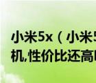 小米5x（小米5X售价1499元,对比坚果Pro手机,性价比还高吗及-）