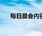 每日晨会内容怎么写（每日晨会内容）