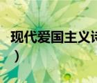现代爱国主义诗歌朗诵稿（现代爱国主义诗歌）