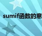 sumif函数的意思（函数sumif是什么意思）