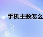 手机主题怎么下载（怎么下载手机主题）