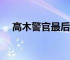 高木警官最后和谁在一起了（高木警官）