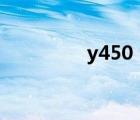 y450（联想(y450联想)）