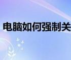 电脑如何强制关机（强制关机对电脑的危害）