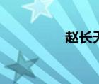 赵长天赵长江（赵长天）