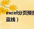 excel分页预览蓝线拖不动（excel分页预览蓝线）