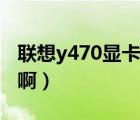 联想y470显卡切换（联想y470怎么切换显卡啊）
