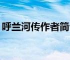 呼兰河传作者简介10字（呼兰河传作者简介）