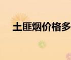 土匪烟价格多少钱（土匪烟价格及图片）