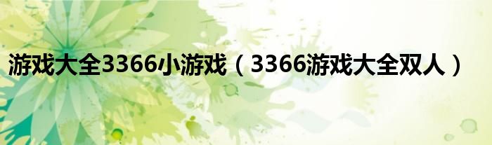 游戏大全3366小游戏（3366游戏大全双人）