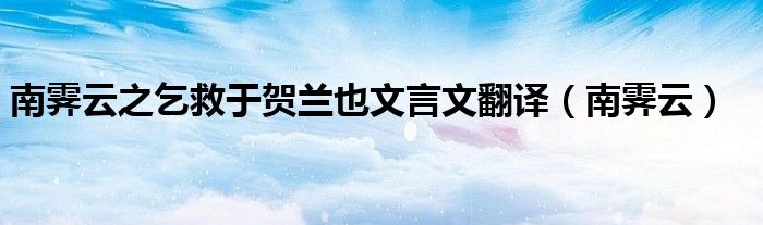 南霁云之乞救于贺兰也文言文翻译（南霁云）