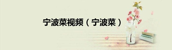 宁波菜视频（宁波菜）