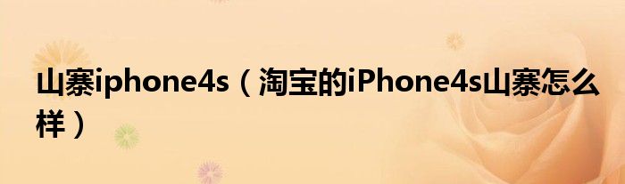 山寨iphone4s（淘宝的iPhone4s山寨怎么样）