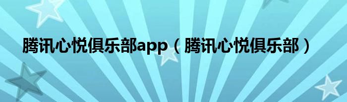 腾讯心悦俱乐部app（腾讯心悦俱乐部）