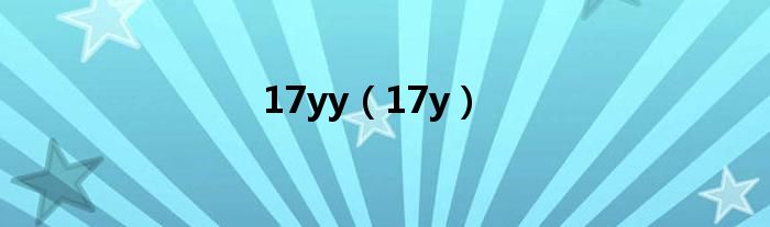 17yy（17y）