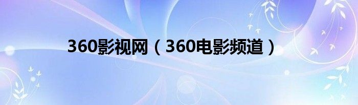 360影视网（360电影频道）