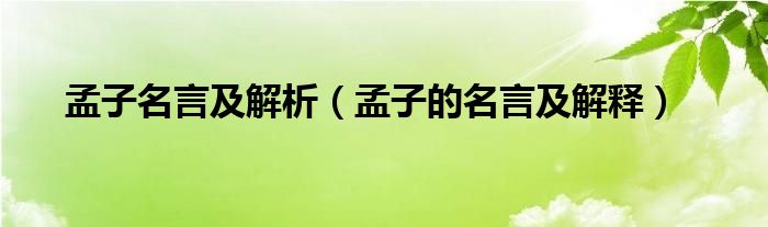 孟子名言及解析（孟子的名言及解释）