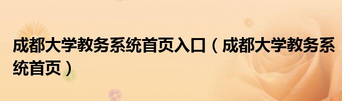 成都大学教务系统首页入口（成都大学教务系统首页）