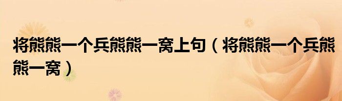 将熊熊一个兵熊熊一窝上句（将熊熊一个兵熊熊一窝）