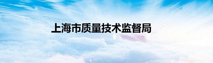 上海市质量技术监督局