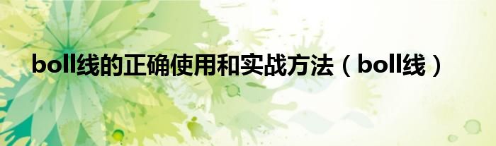boll线的正确使用和实战方法（boll线）