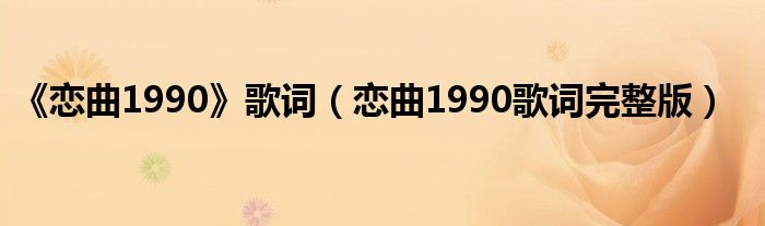 《恋曲1990》歌词（恋曲1990歌词完整版）