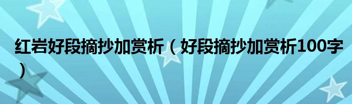红岩好段摘抄加赏析（好段摘抄加赏析100字）