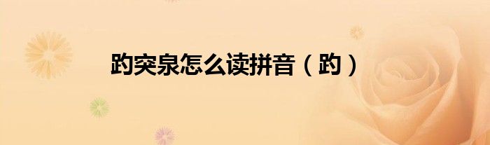 趵突泉怎么读拼音（趵）