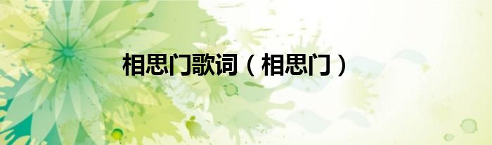 相思门歌词（相思门）