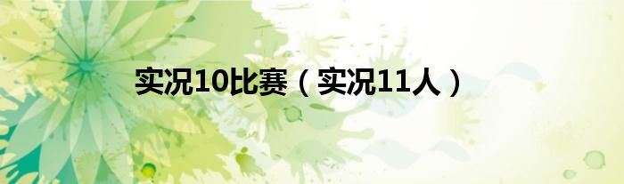 实况10比赛（实况11人）