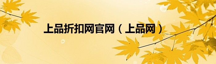上品折扣网官网（上品网）