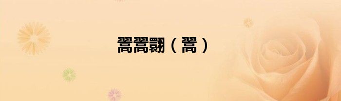 翯翯翾（翯）