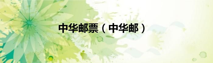 中华邮票（中华邮）