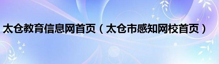 太仓教育信息网首页（太仓市感知网校首页）